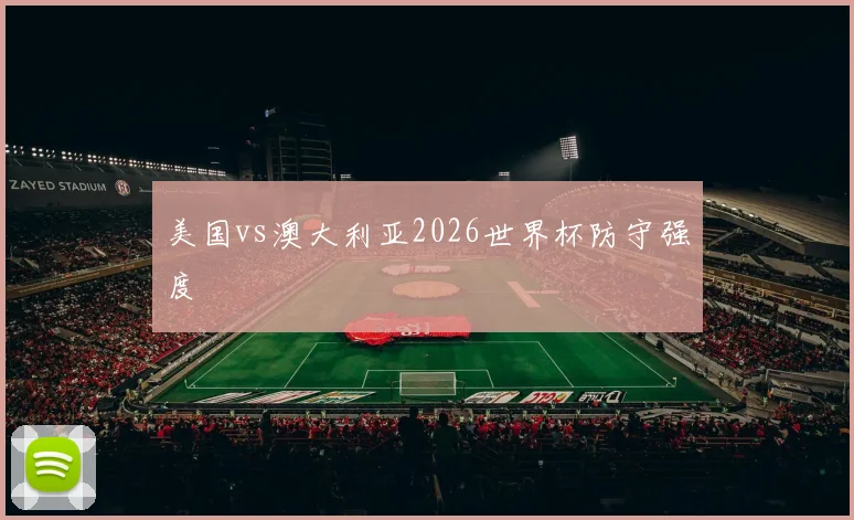 美国vs澳大利亚2026世界杯防守强度