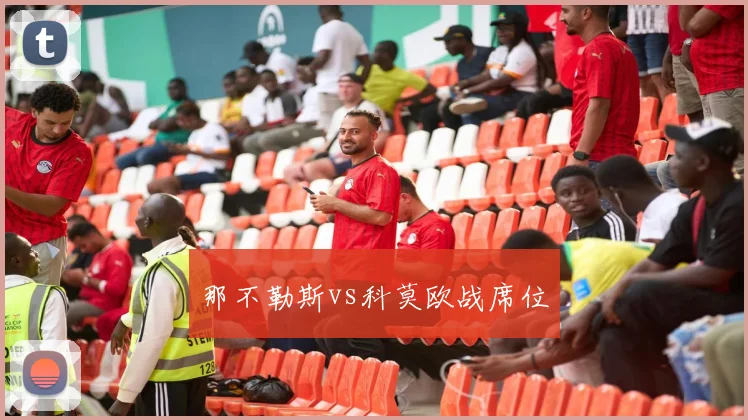 那不勒斯vs科莫欧战席位