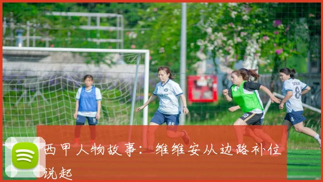 西甲人物故事：维维安从边路补位说起