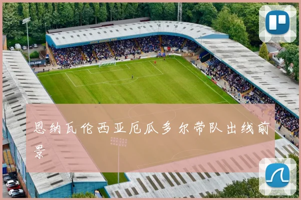 恩纳瓦伦西亚厄瓜多尔带队出线前景