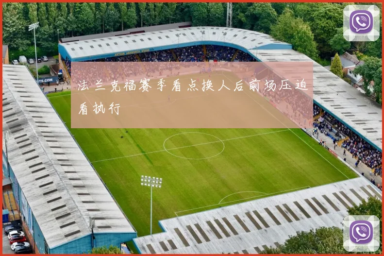 法兰克福赛季看点换人后前场压迫看执行