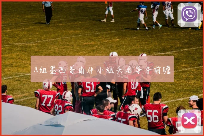 A组墨西哥南非小组头名争夺前瞻