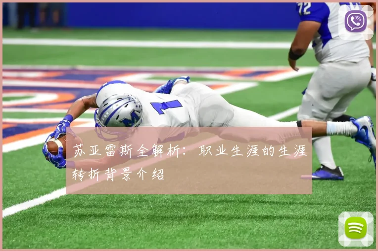 苏亚雷斯全解析：职业生涯的生涯转折背景介绍