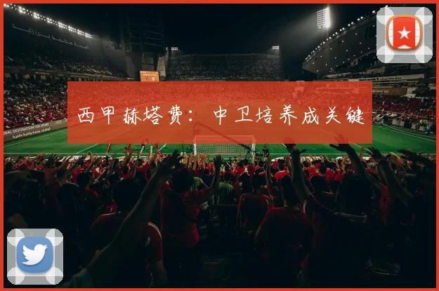 西甲赫塔费：中卫培养成关键