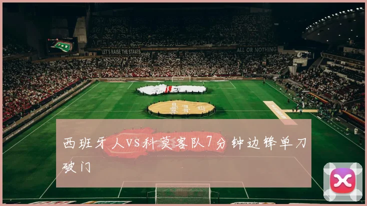 西班牙人vs科莫客队7分钟边锋单刀破门
