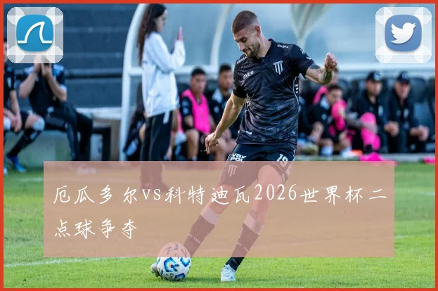 厄瓜多尔vs科特迪瓦2026世界杯二点球争夺