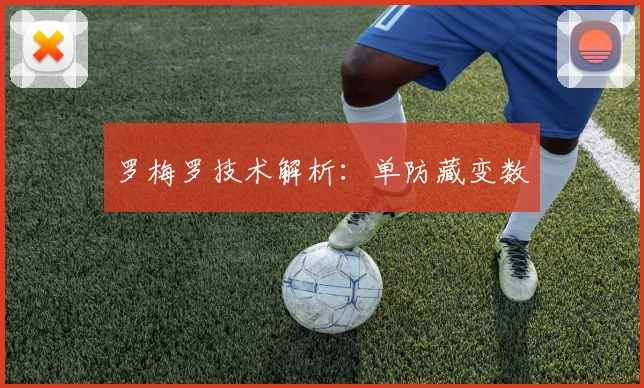 罗梅罗技术解析：单防藏变数