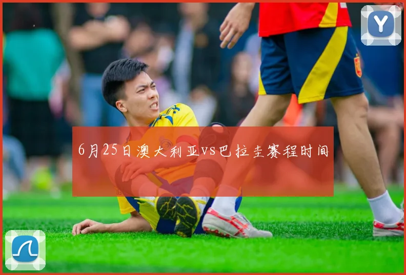 6月25日澳大利亚vs巴拉圭赛程时间