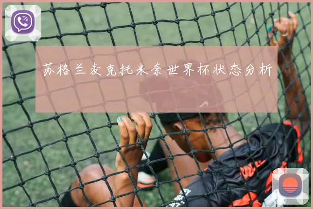 苏格兰麦克托米奈世界杯状态分析