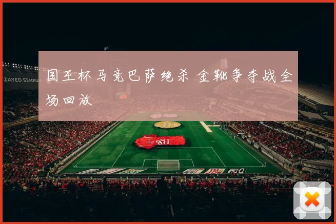 国王杯马竞巴萨绝杀 金靴争夺战全场回放
