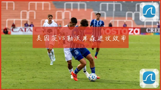 美因茨vs勒沃库森进攻效率