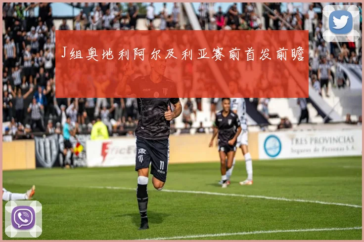 J组奥地利阿尔及利亚赛前首发前瞻