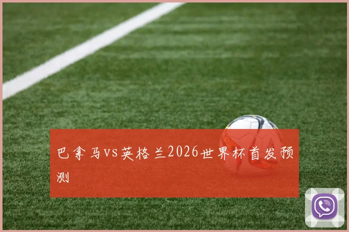 巴拿马vs英格兰2026世界杯首发预测