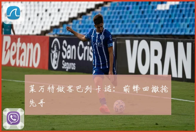莱万特做客巴列卡诺:前锋回撤抢先手